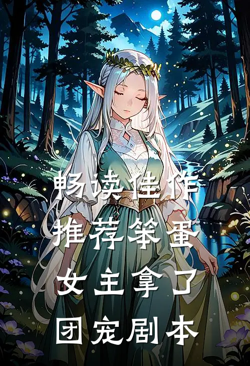 畅读佳作推荐笨蛋女主拿了团宠剧本