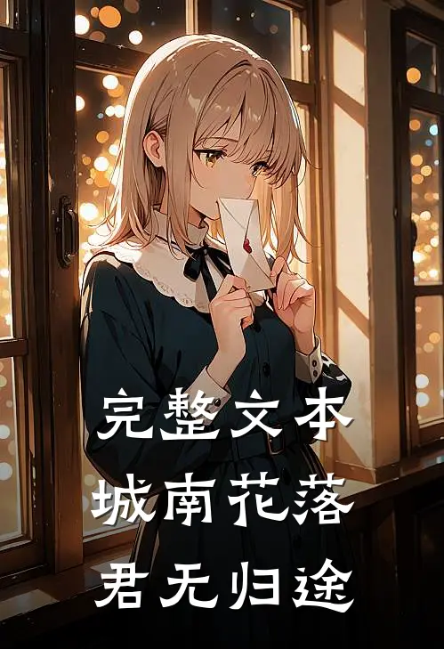 完整文本城南花落，君无归途