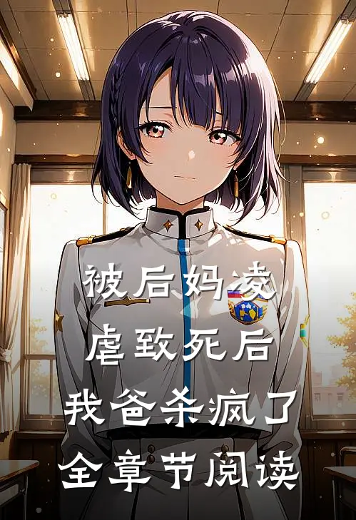 被后妈凌虐致死后，我爸杀疯了全章节阅读