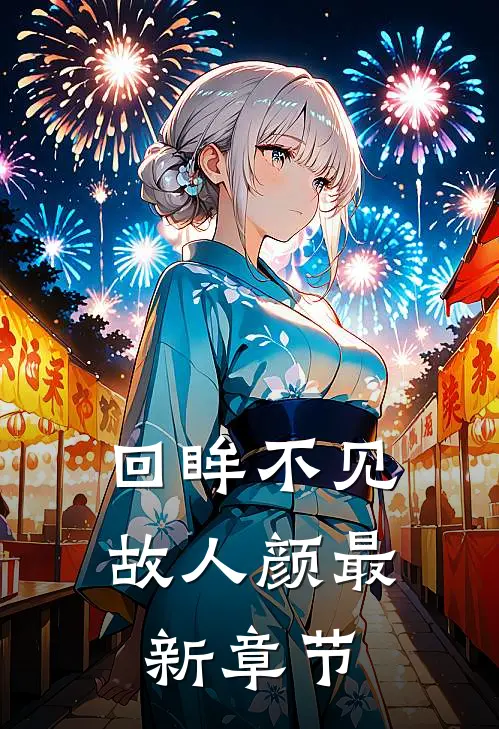 回眸不见故人颜最新章节