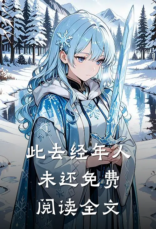 此去经年人未还免费阅读全文