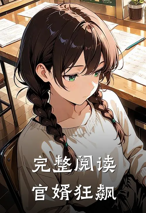完整阅读官婿狂飙