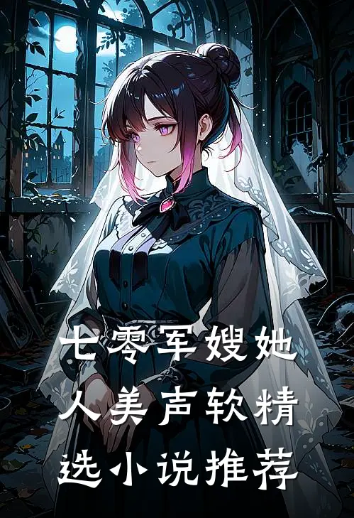 七零军嫂她人美声软精选小说推荐