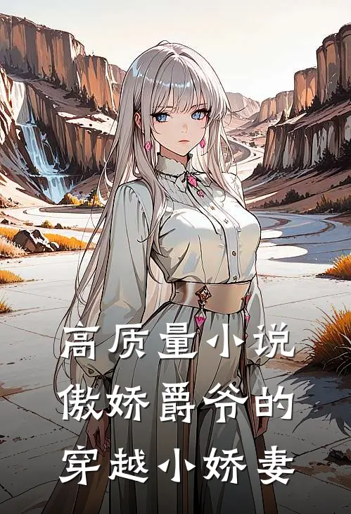 高质量小说傲娇爵爷的穿越小娇妻