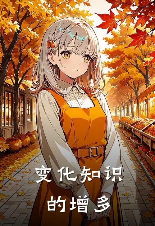 变化知识的增多