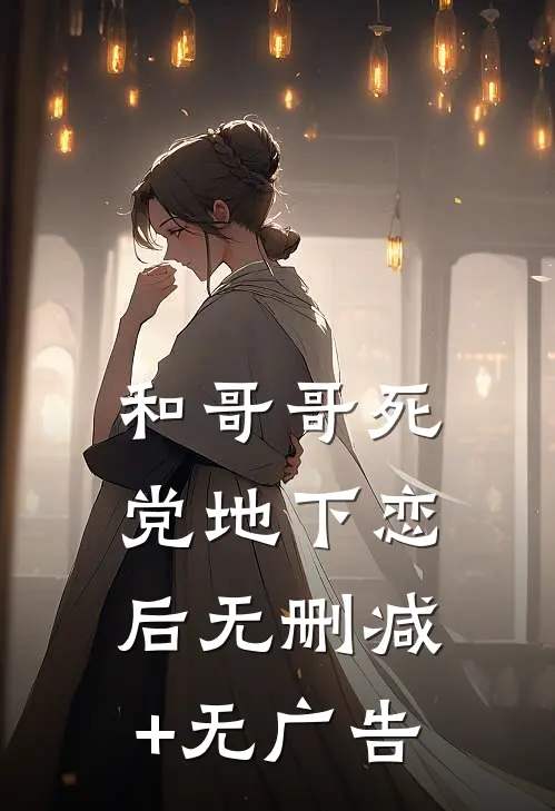 和哥哥死党地下恋后无删减+无广告