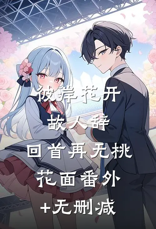 彼岸花开故人辞，回首再无桃花面番外+无删减