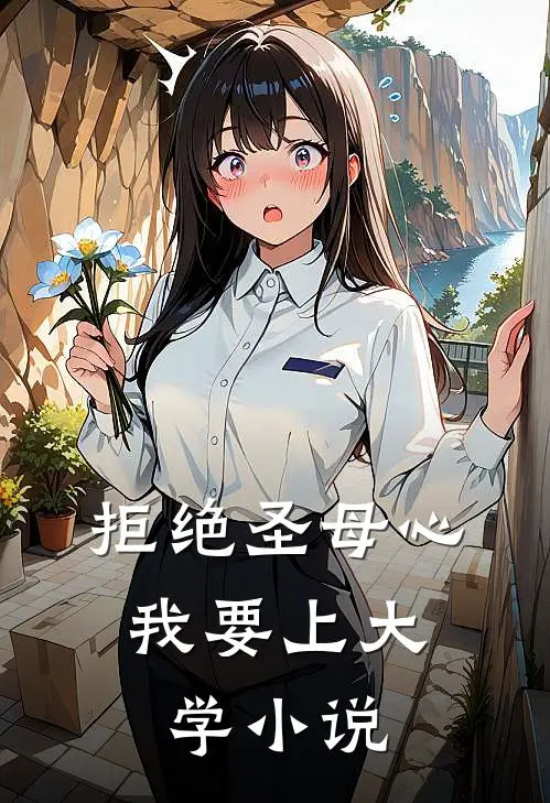 拒绝圣母心，我要上大学小说
