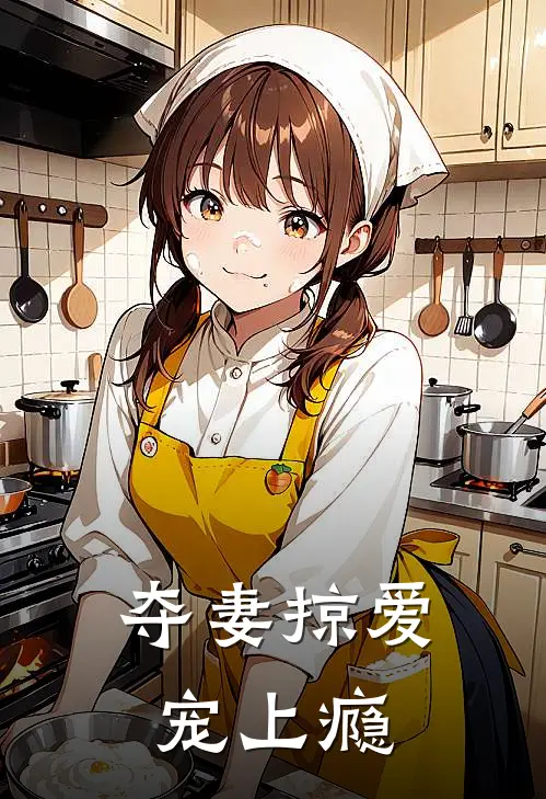 夺妻掠爱宠上瘾