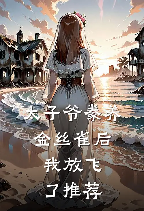 太子爷豢养金丝雀后，我放飞了推荐