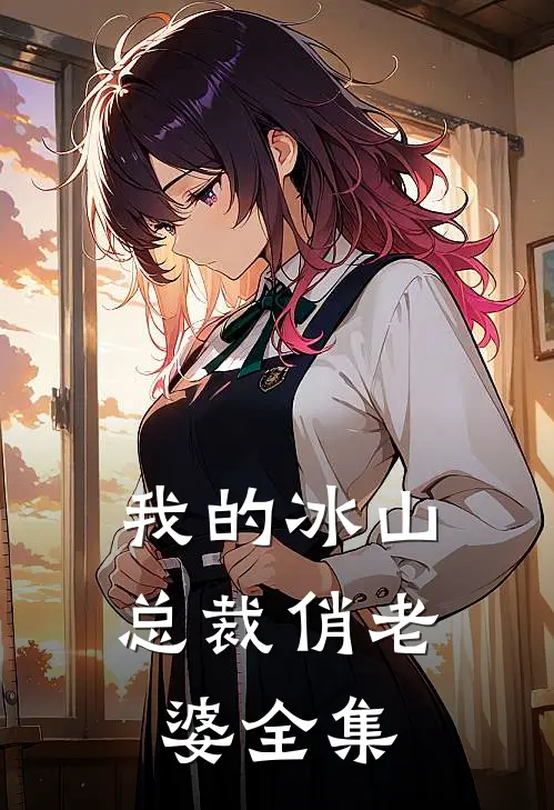 我的冰山总裁俏老婆 全集