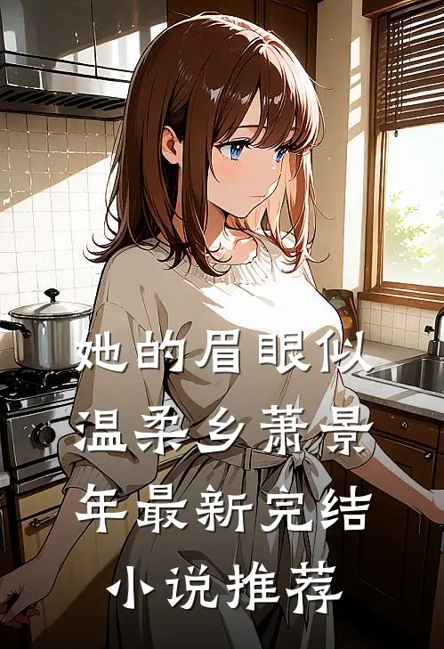 她的眉眼似温柔乡萧景年最新完结小说推荐