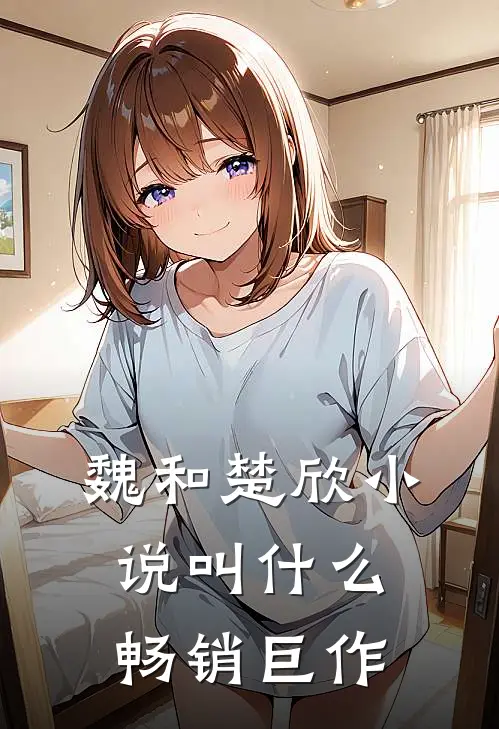 魏和楚欣小说叫什么畅销巨作