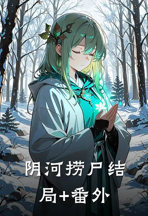 阴河捞尸结局+番外