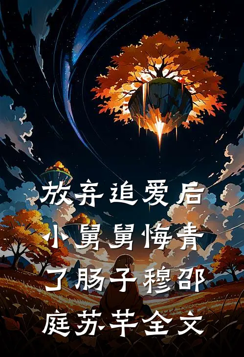放弃追爱后，小舅舅悔青了肠子穆邵庭苏芊全文