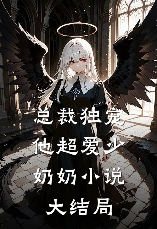 总裁独宠他超爱少奶奶大结局免费阅读