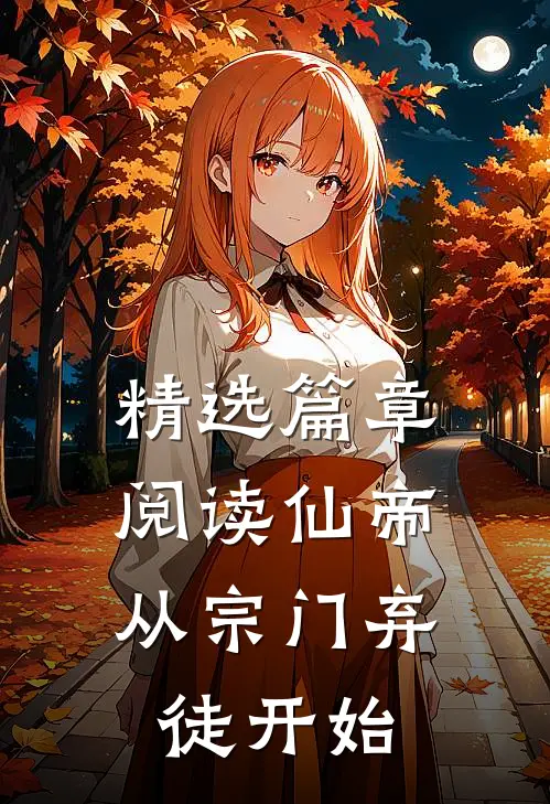 精选篇章阅读仙帝从宗门弃徒开始