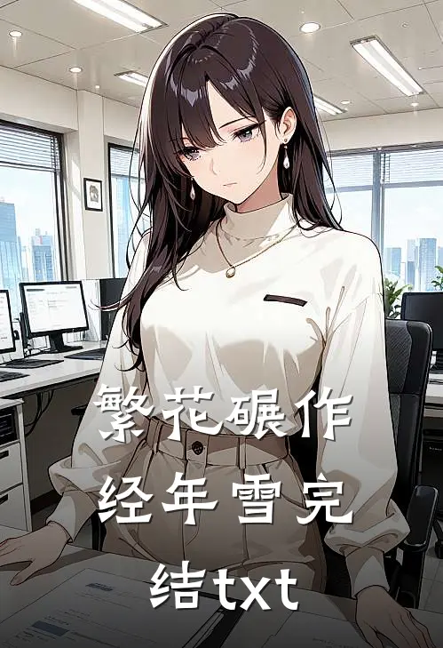 繁花碾作经年雪完结txt