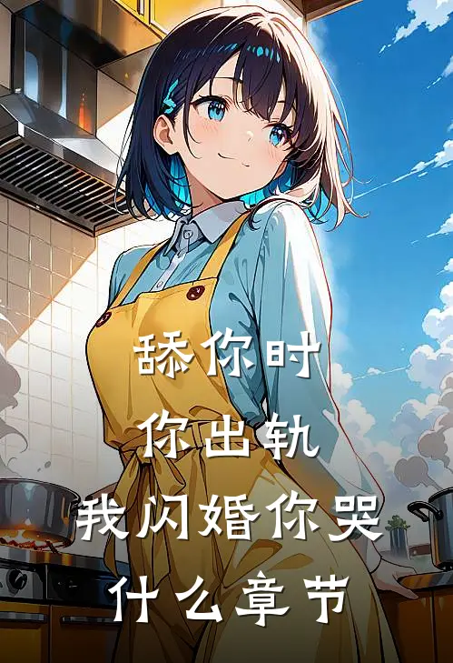 舔你时你出轨，我闪婚你哭什么章节