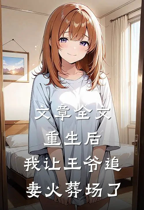 文章全文重生后,我让王爷追妻火葬场了免费阅读