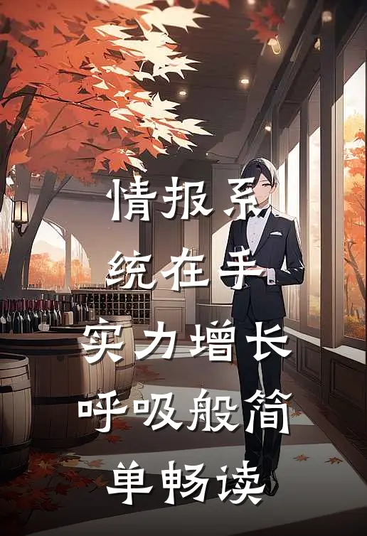 情报系统在手，实力增长呼吸般简单畅读