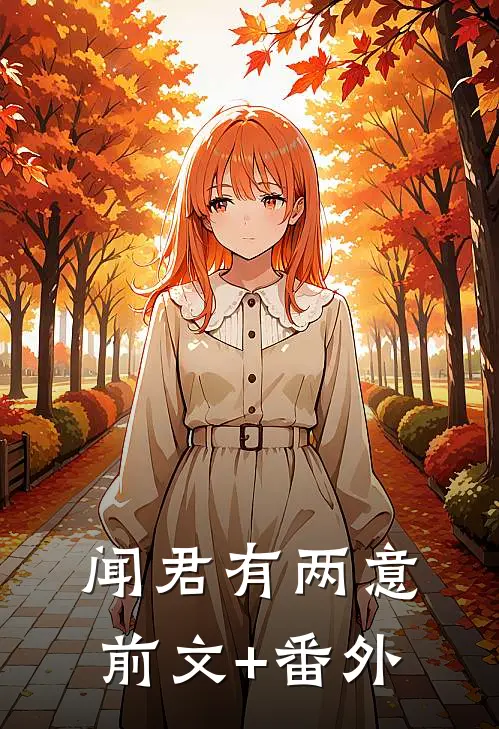 闻君有两意前文+番外