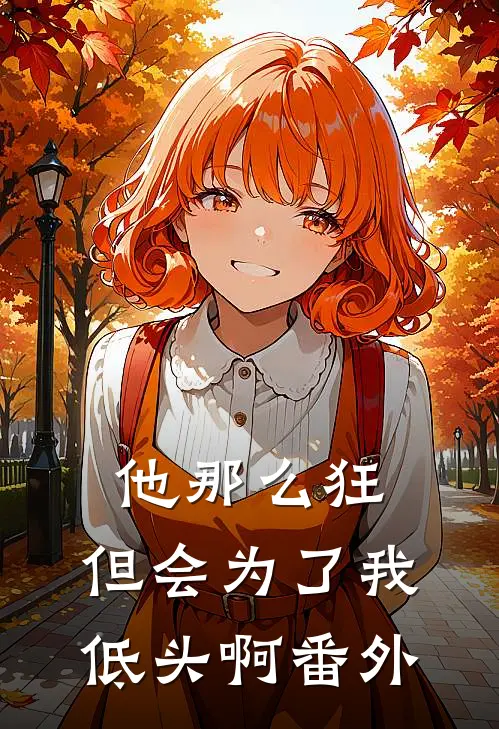 他那么狂，但会为了我低头啊番外