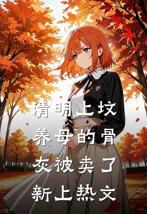 清明上坟，养母的骨灰被卖了新上热文