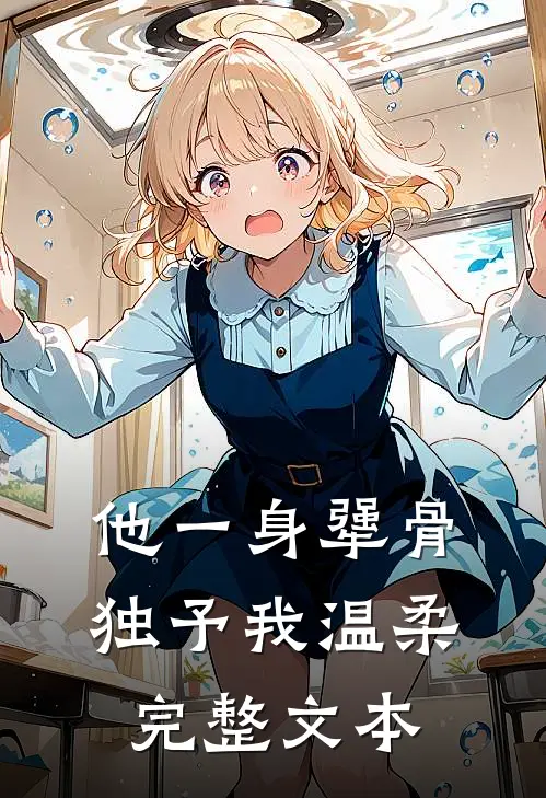 他一身犟骨，独予我温柔完整文本
