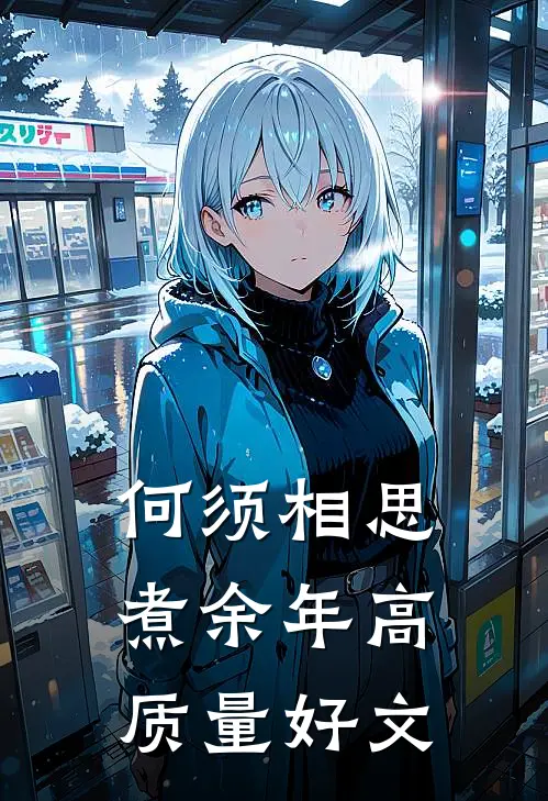 何须相思煮余年高质量好文