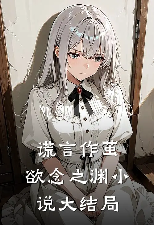 谎言作茧，欲念之渊小说大结局