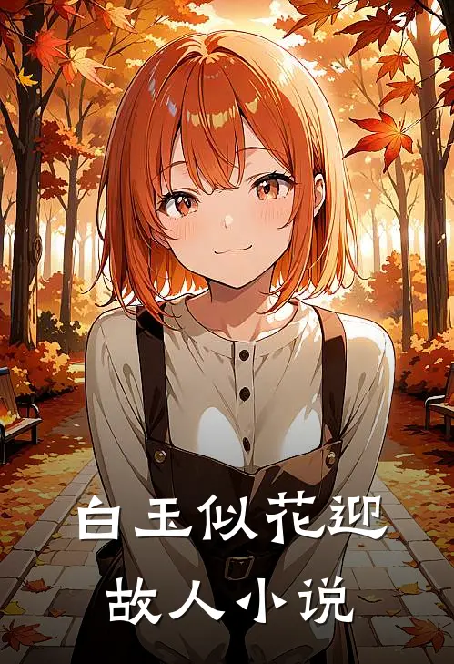 白玉似花迎故人小说