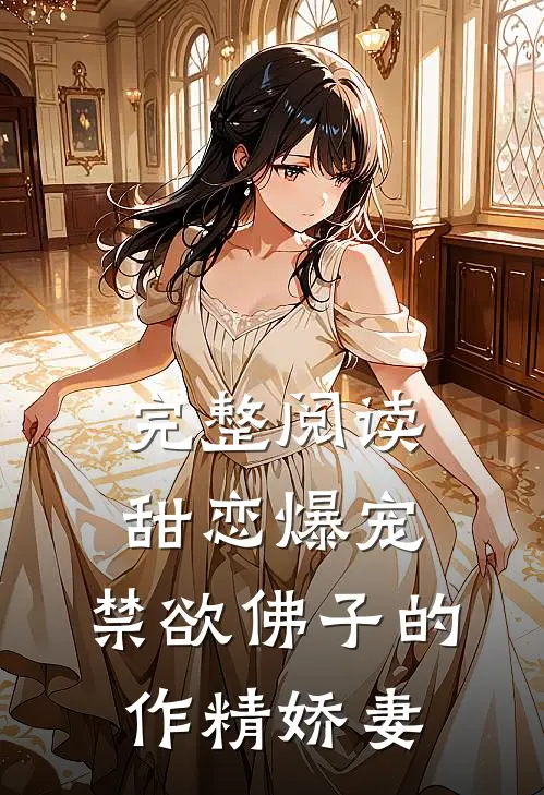 完整阅读甜恋爆宠：禁欲佛子的作精娇妻