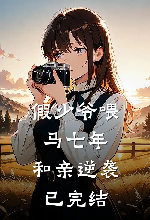 假少爷喂马七年，和亲逆袭已完结
