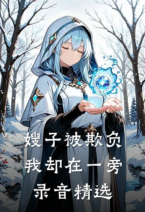 嫂子被欺负，我却在一旁录音精选
