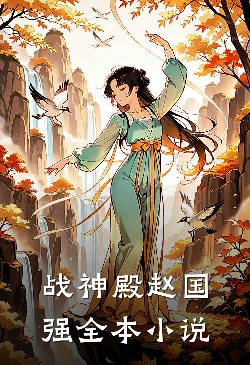 战神殿赵国强全本小说