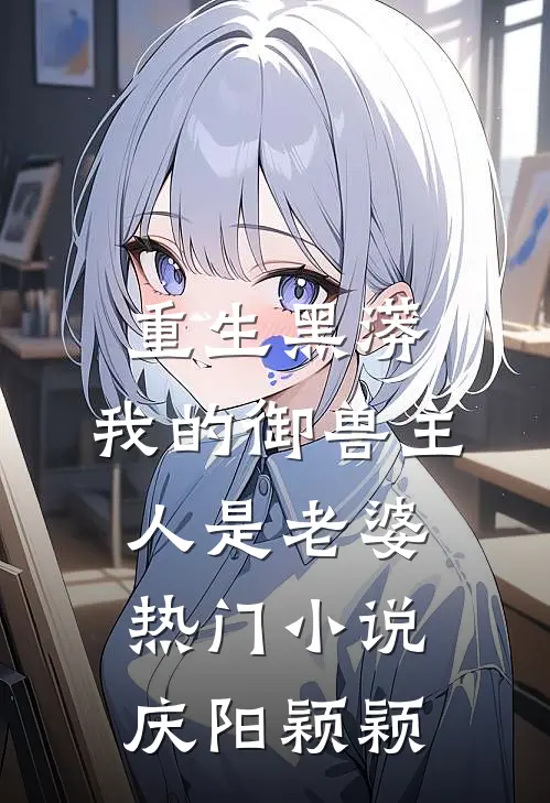 重生黑蟒，我的御兽主人是老婆热门小说庆阳颖颖