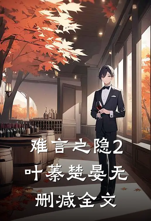 难言之隐2叶蓁楚晏无删减全文