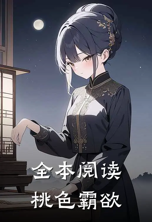 全本阅读桃色霸欲