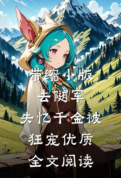 带缩小版去随军，失忆千金被狂宠优质全文阅读
