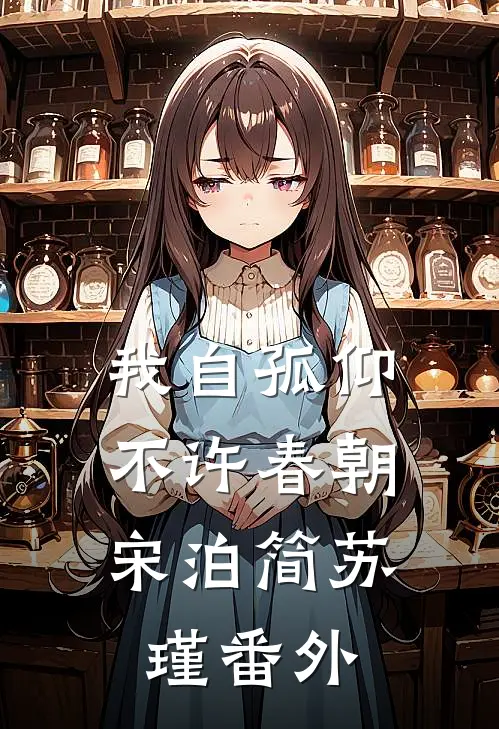 我自孤仰，不许春朝宋泊简苏瑾番外