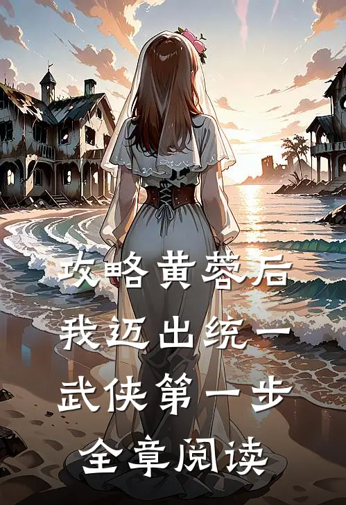 攻略黄蓉后，我迈出统一武侠第一步全章阅读