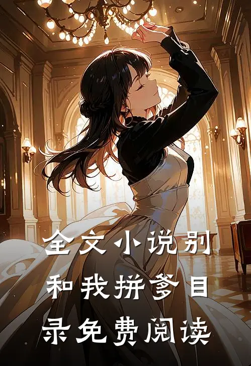 全文小说别和我拼爹目录免费阅读