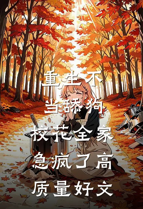 重生不当舔狗，校花全家急疯了高质量好文