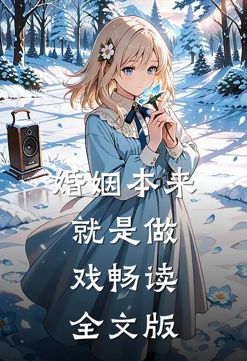 婚姻本来就是做戏畅读全文版