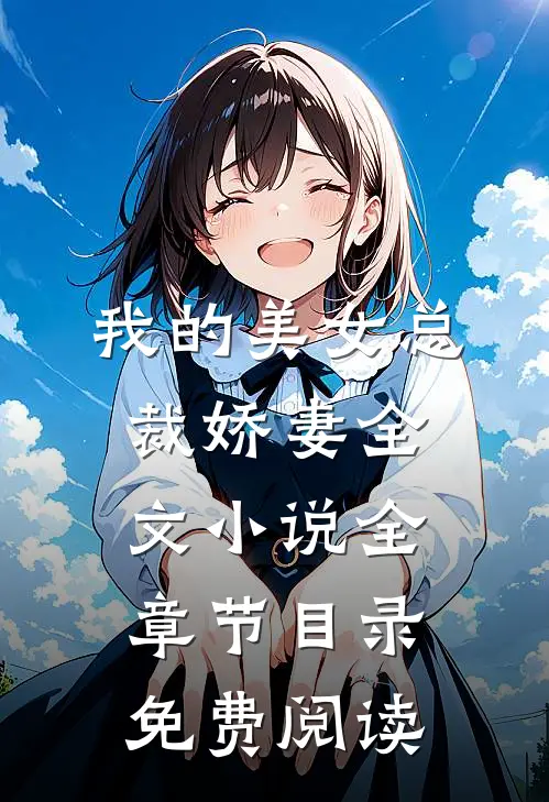 我的美女总裁娇妻全文小说全章节目录免费阅读
