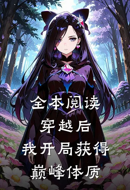 全本阅读穿越后，我开局获得巅峰体质