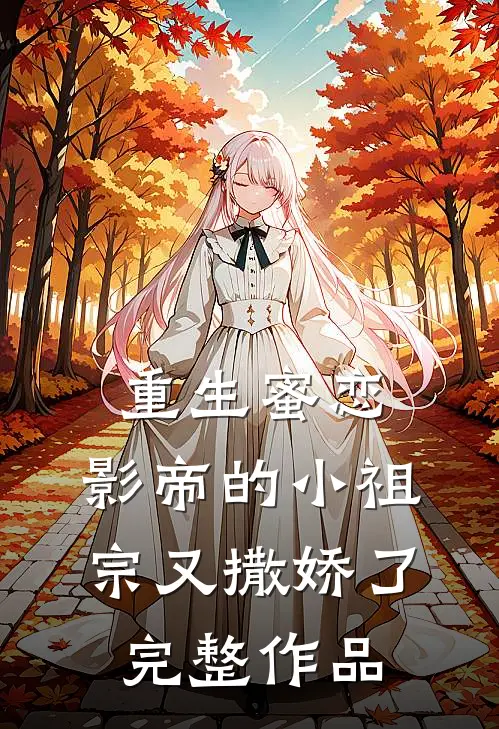 重生蜜恋：影帝的小祖宗又撒娇了完整作品