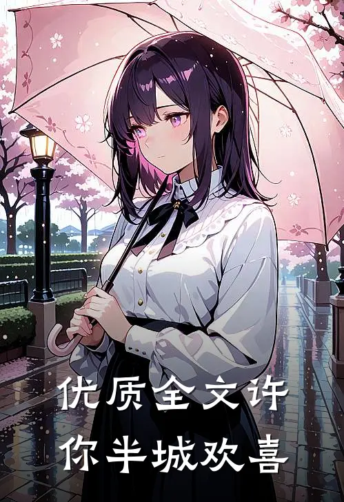 优质全文许你半城欢喜