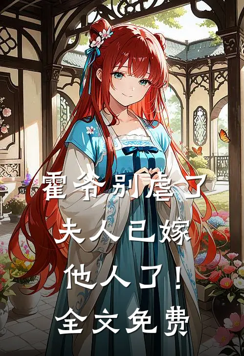 霍爷别虐了,夫人已嫁他人了!全文免费阅读